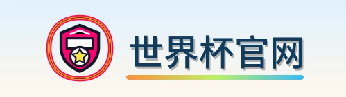 世界杯官网 Logo